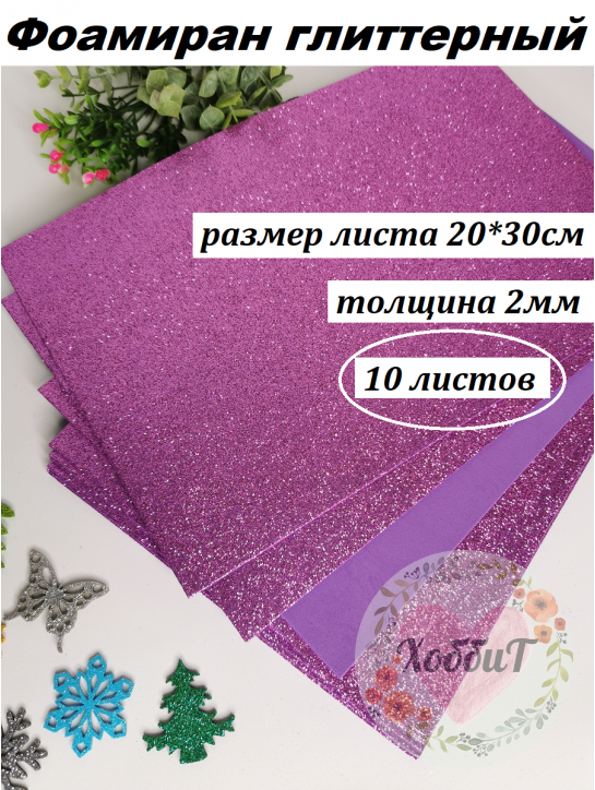 Фоамиран глиттерный 20*30см, толщина 2мм, 10 листов, цвет сиреневый